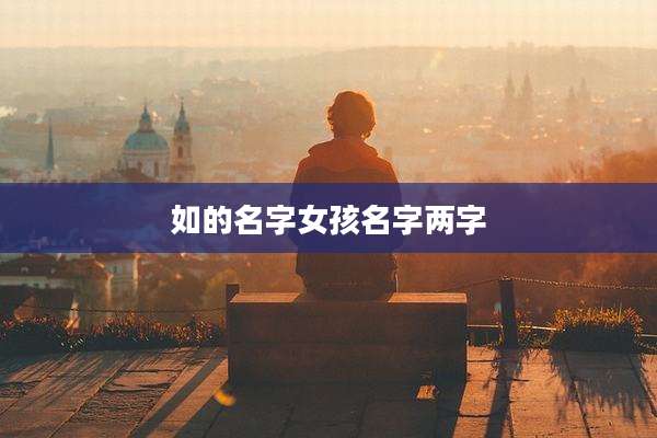 如的名字女孩名字两字