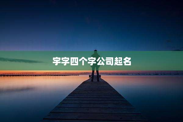 宇字四个字公司起名