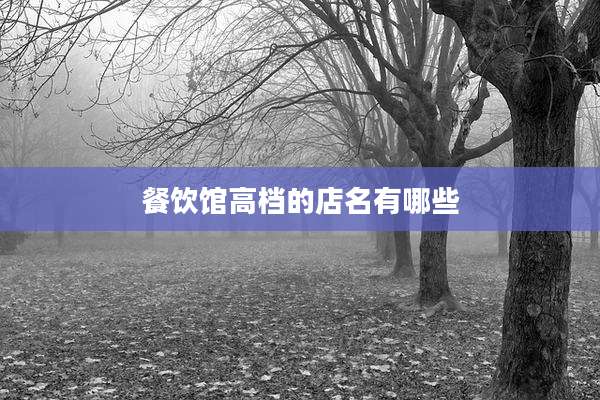 餐饮馆高档的店名有哪些