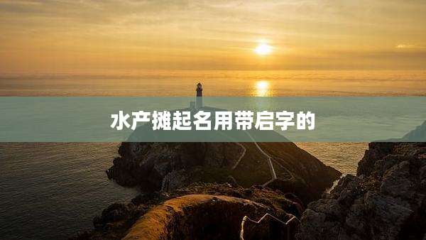 水产摊起名用带启字的