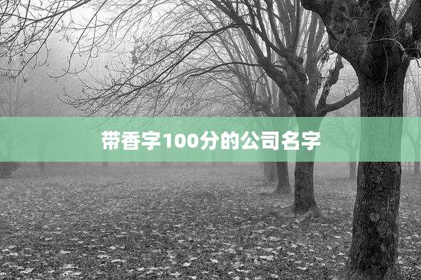 带香字100分的公司名字