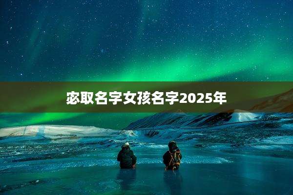 宓取名字女孩名字2025年