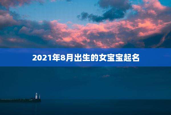 2021年8月出生的女宝宝起名
