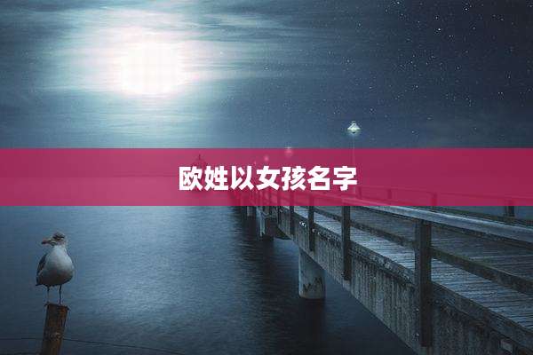 欧姓以女孩名字