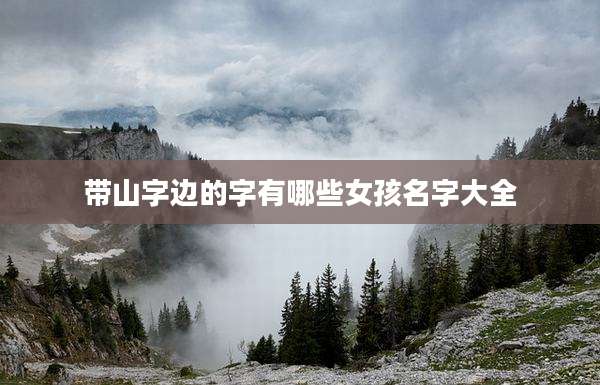 带山字边的字有哪些女孩名字大全