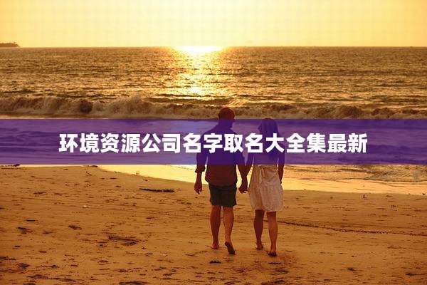 环境资源公司名字取名大全集最新