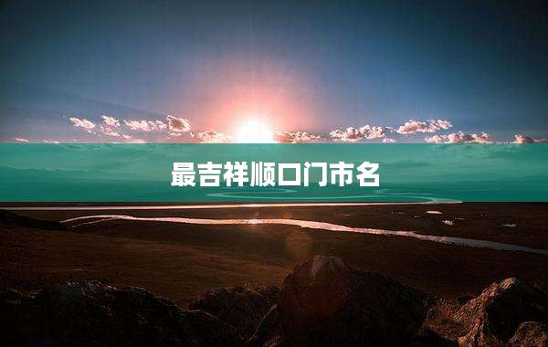 最吉祥顺口门市名