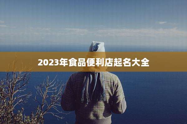 2023年食品便利店起名大全