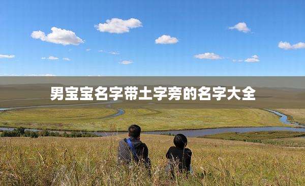 男宝宝名字带土字旁的名字大全