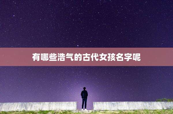 有哪些浩气的古代女孩名字呢