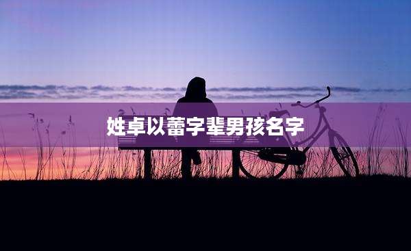 姓卓以蕾字辈男孩名字