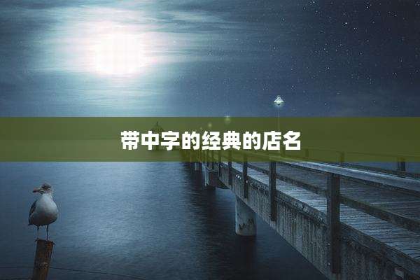 带中字的经典的店名