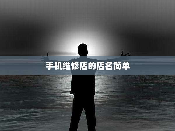 手机维修店的店名简单