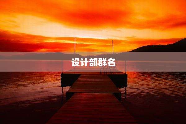 设计部群名