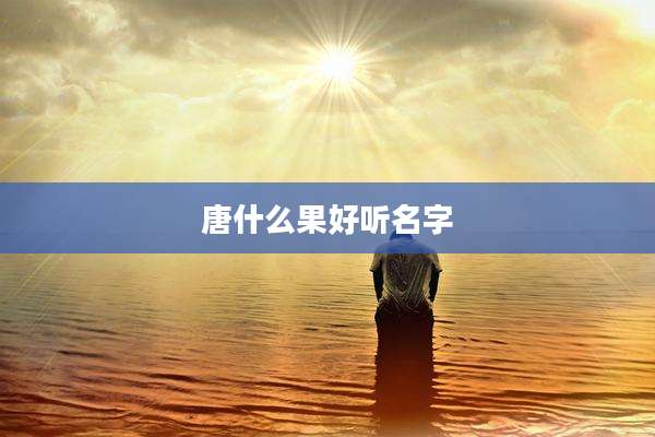 唐什么果好听名字