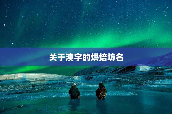 关于澳字的烘焙坊名
