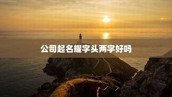 公司起名耀字头两字好吗