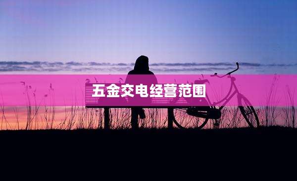 五金交电经营范围