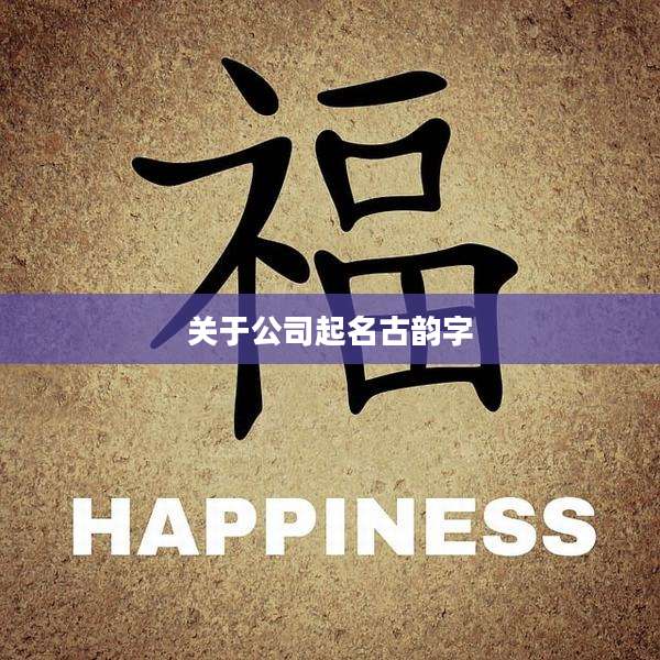 关于公司起名古韵字