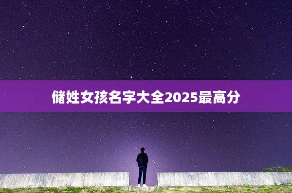 储姓女孩名字大全2025最高分
