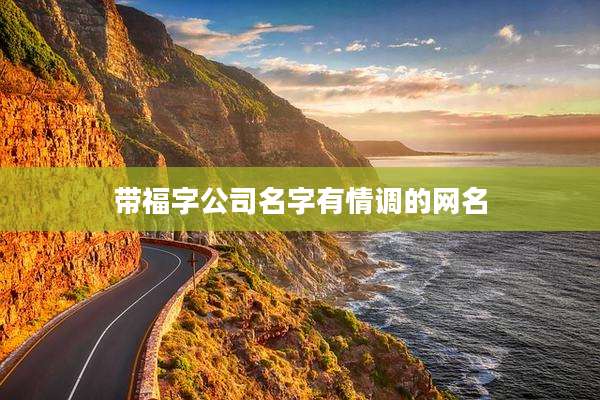 带福字公司名字有情调的网名