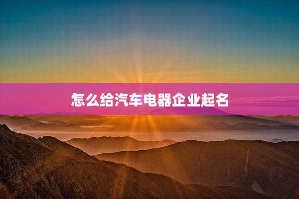 怎么给汽车电器企业起名