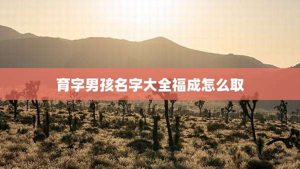 育字男孩名字大全福成怎么取