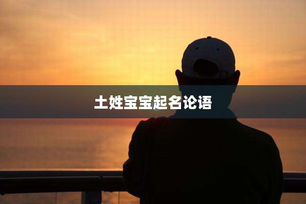 土姓宝宝起名论语