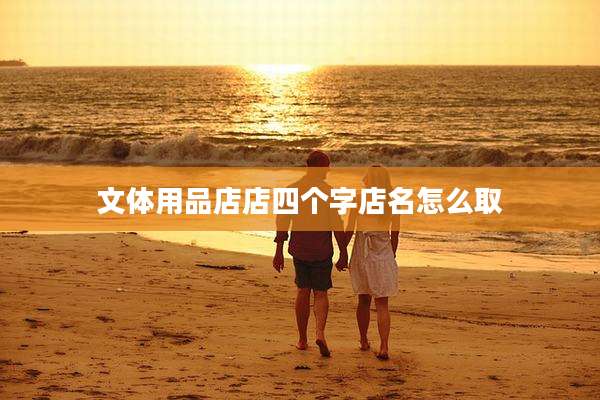 文体用品店店四个字店名怎么取