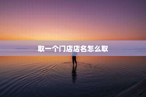 取一个门店店名怎么取