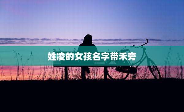 姓凌的女孩名字带禾旁