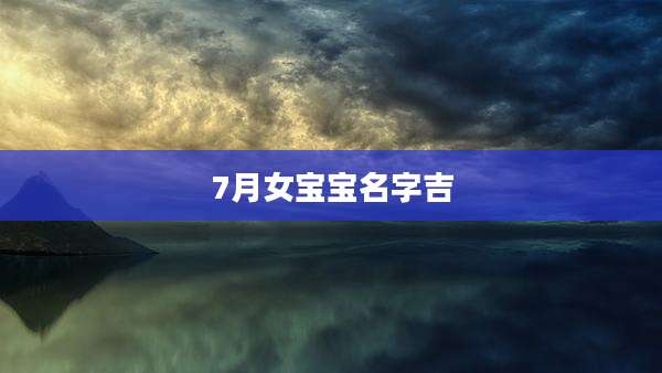 7月女宝宝名字吉