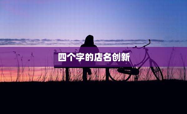 四个字的店名创新