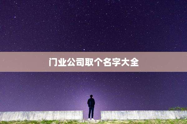 门业公司取个名字大全