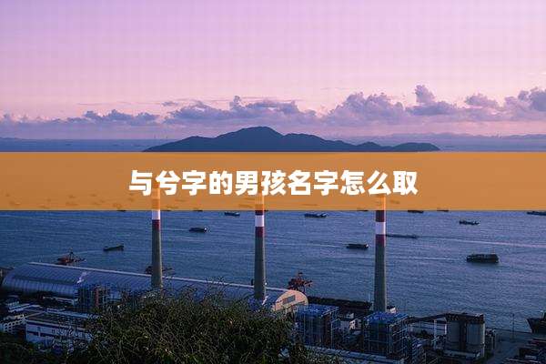 与兮字的男孩名字怎么取