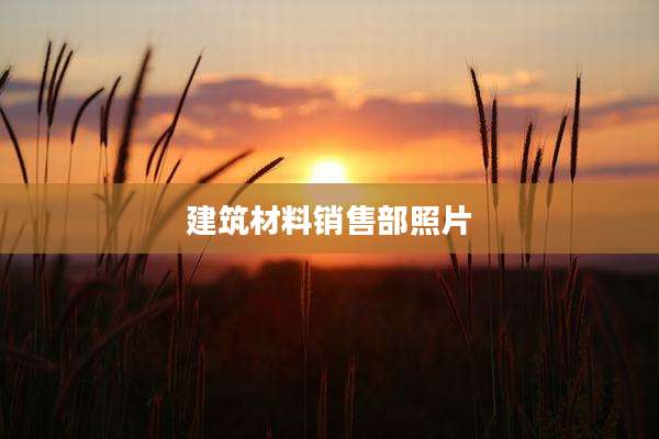 建筑材料销售部照片