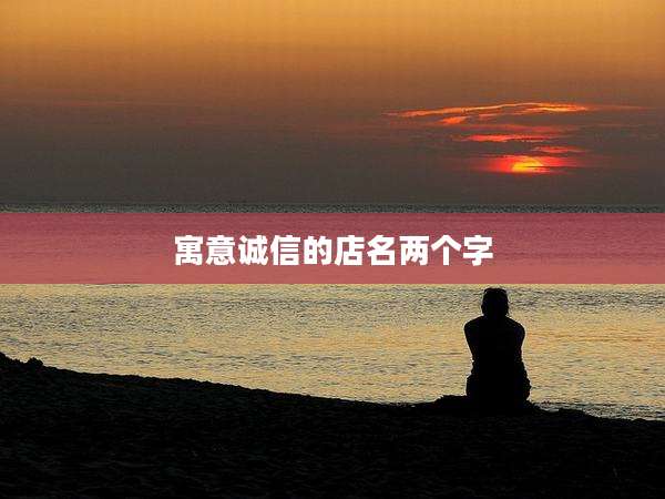 寓意诚信的店名两个字