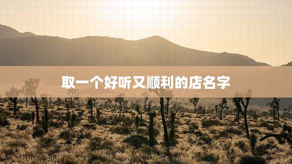 取一个好听又顺利的店名字