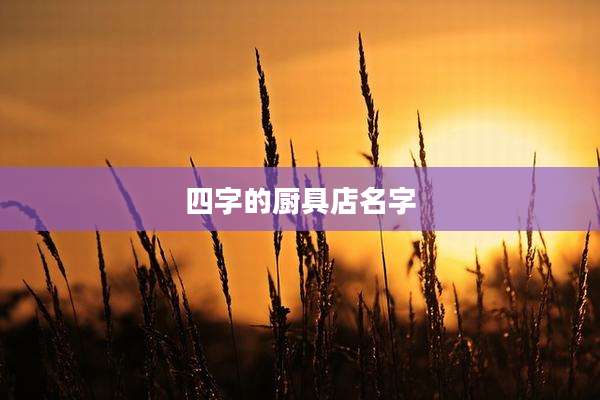 四字的厨具店名字