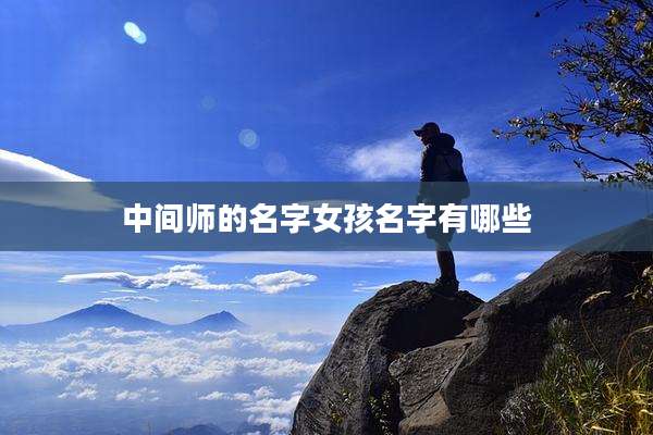 中间师的名字女孩名字有哪些