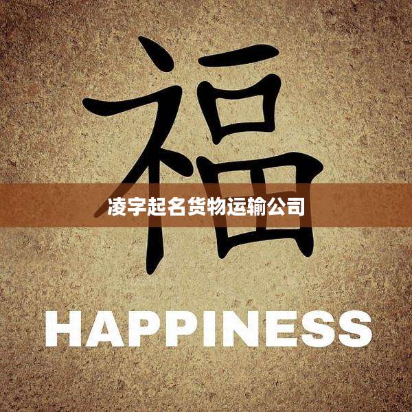 凌字起名货物运输公司