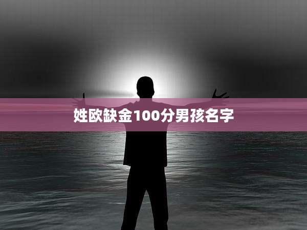 姓欧缺金100分男孩名字