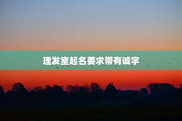 理发室起名要求带有诚字