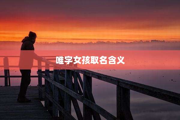 唯字女孩取名含义