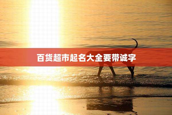 百货超市起名大全要带诚字