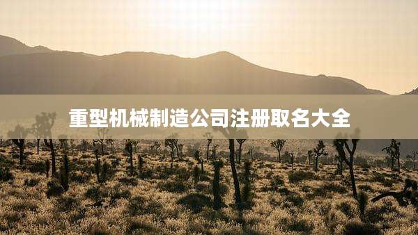 重型机械制造公司注册取名大全