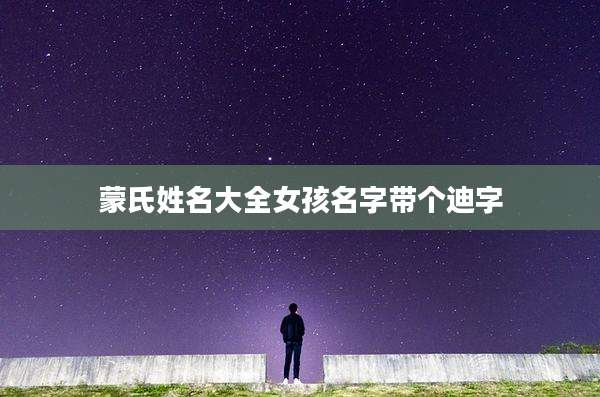 蒙氏姓名大全女孩名字带个迪字