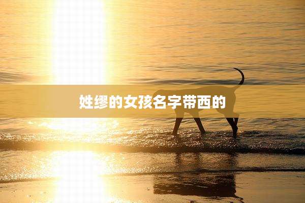 姓缪的女孩名字带西的