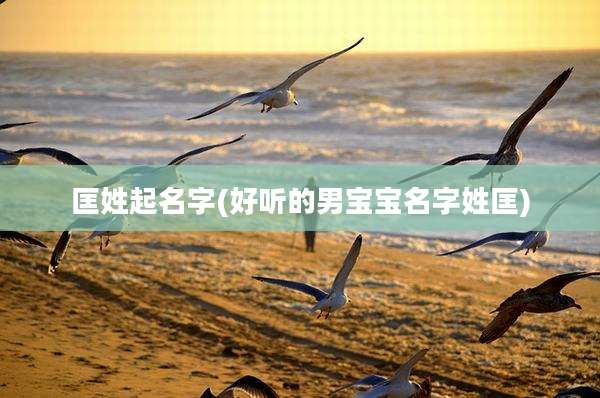 匡姓起名字(好听的男宝宝名字姓匡)