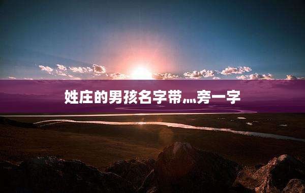 姓庄的男孩名字带灬旁一字